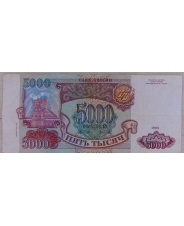 Россия 5000 рублей 1993 модификация 1994 ВЭ 9055950. арт. 3515